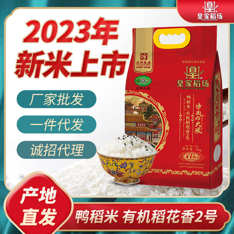 当季新米皇家稻场龙凤山五常大米有机稻花香2号鸭稻米真空装5kg