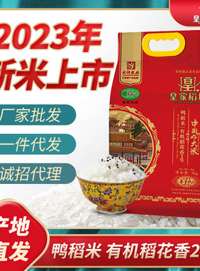 当季新米皇家稻场龙凤山五常大米有机稻花香2号鸭稻米真空装5kg