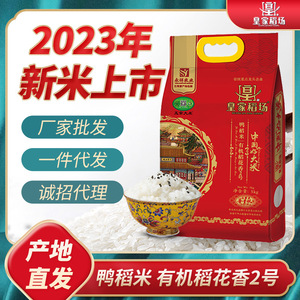 当季新米皇家稻场龙凤山五常大米有机稻花香2号鸭稻米真空装5kg