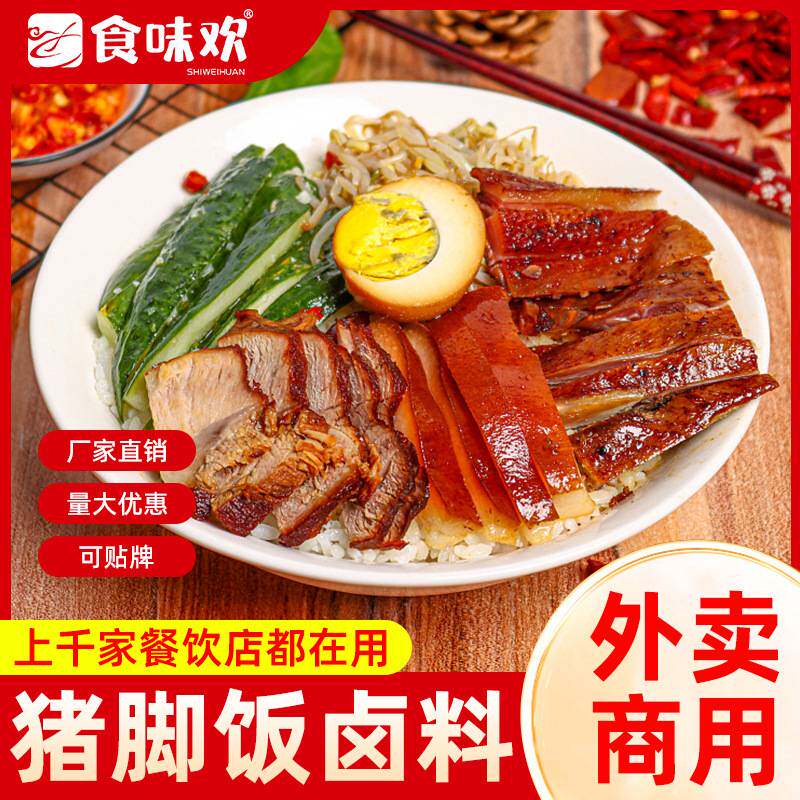 猪脚饭卤料商用开店餐饮卤汁惠来配方快餐卤肉卤猪蹄卤菜食味欢
