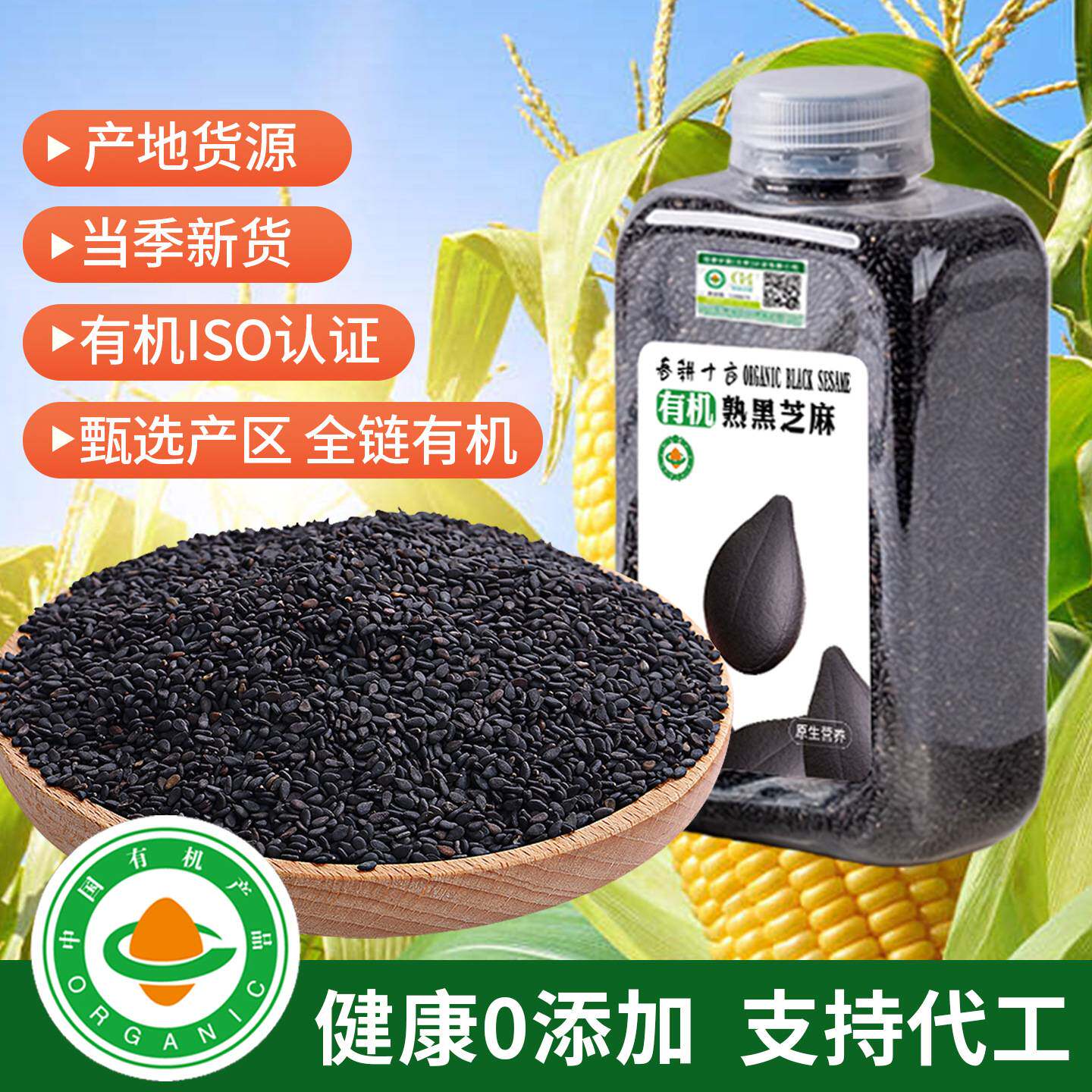 东北有机熟黑芝麻粒即食无沙烘焙商用五谷杂粮有机黑芝麻