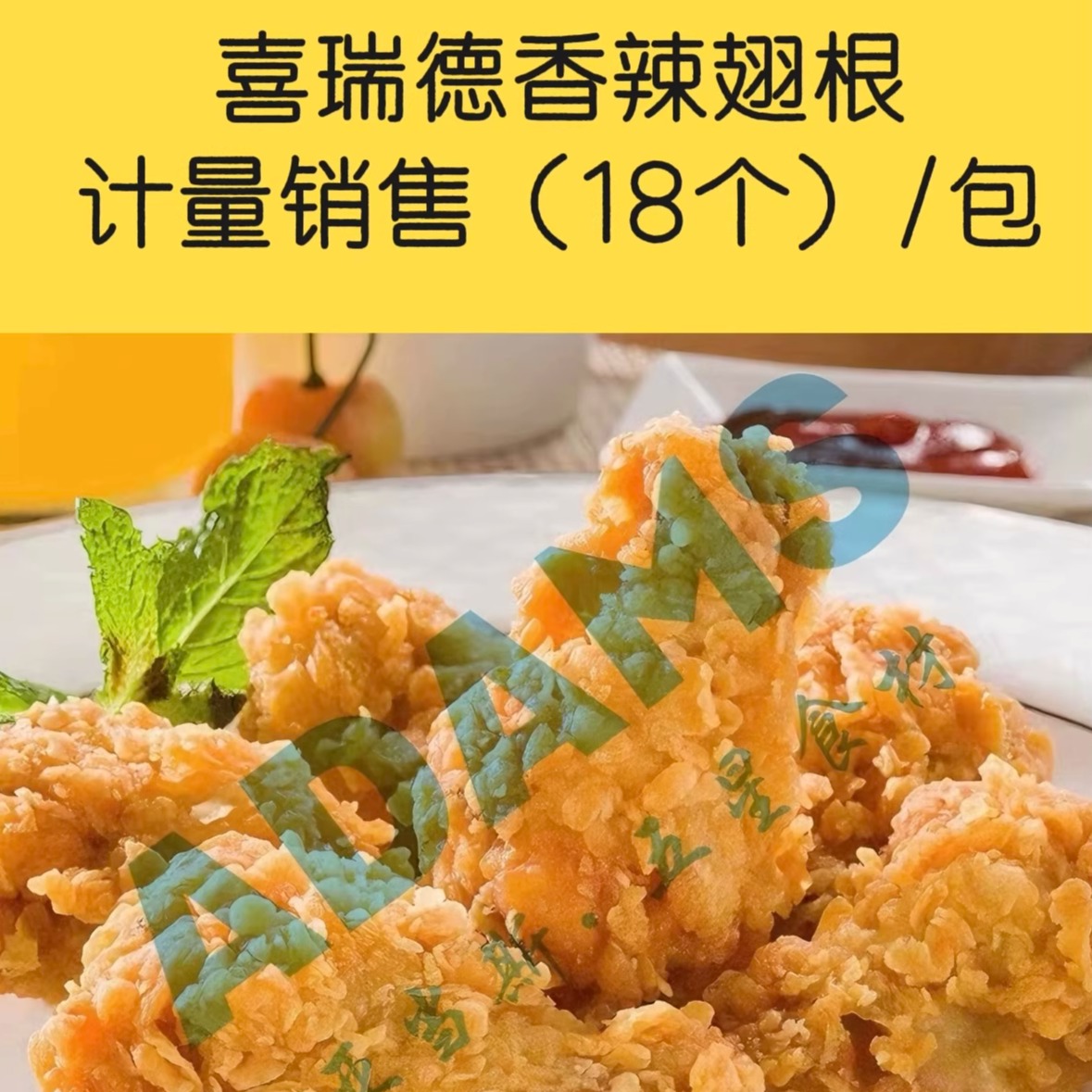 喜瑞德香辣翅根1kg(约18个)