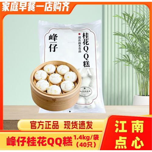 峰仔桂花QQ糕40只袋装