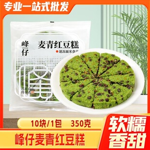 峰仔麦青红豆糕350g儿童早餐聚会下午茶大麦苗汁米发糕新日期5月