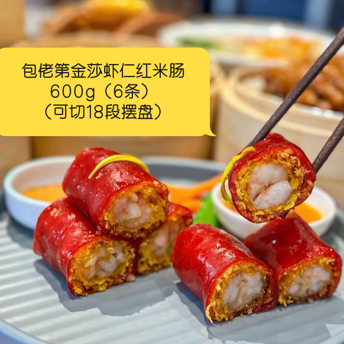 金莎虾仁红米肠油炸蒸半成品组合