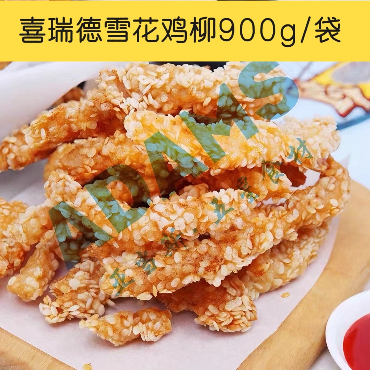 喜瑞德雪花鸡柳900g/袋