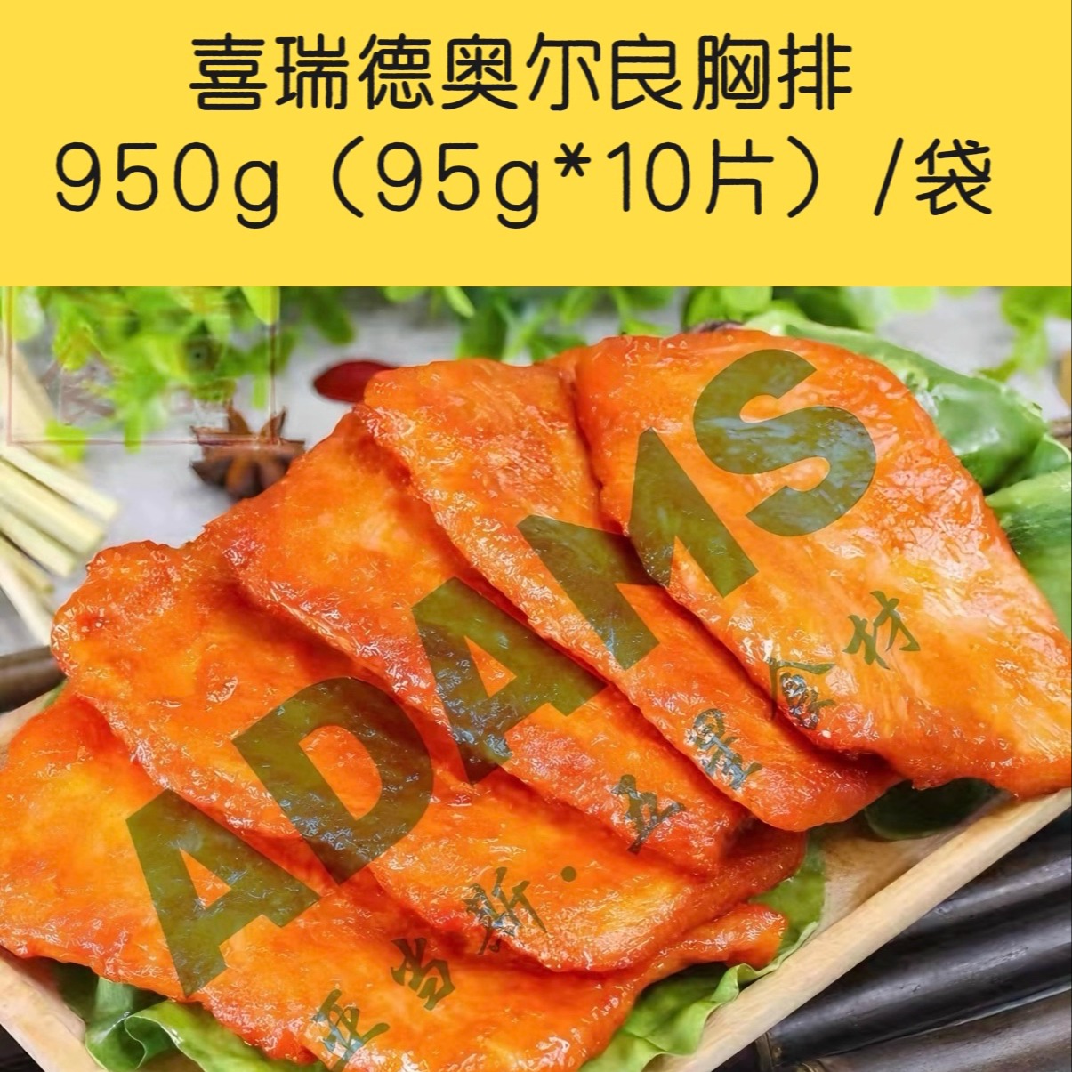 喜瑞德奥尔良胸排950g/袋