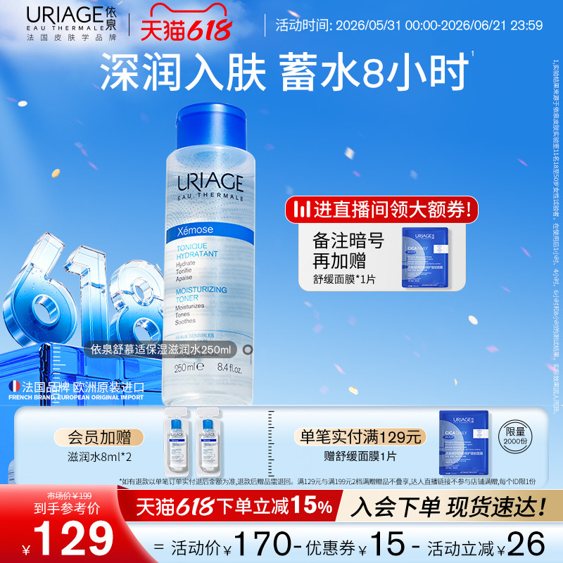 【618狂欢节】依泉舒慕适保湿滋润水250ml舒缓肌肤保湿滋润爽肤水