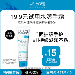 手部护理清香不腻 依泉水漾焕活滋润护手霜30ml保湿 U先试用