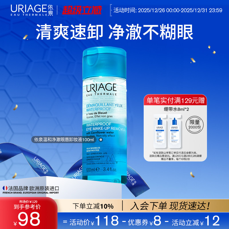 依泉温和净澈眼唇卸妆液100ml 清洁舒缓面部肌肤官方旗舰店正品