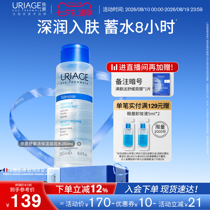 依泉舒慕适保湿滋润水250ml 舒缓肌肤补水保湿滋润爽肤水化妆水