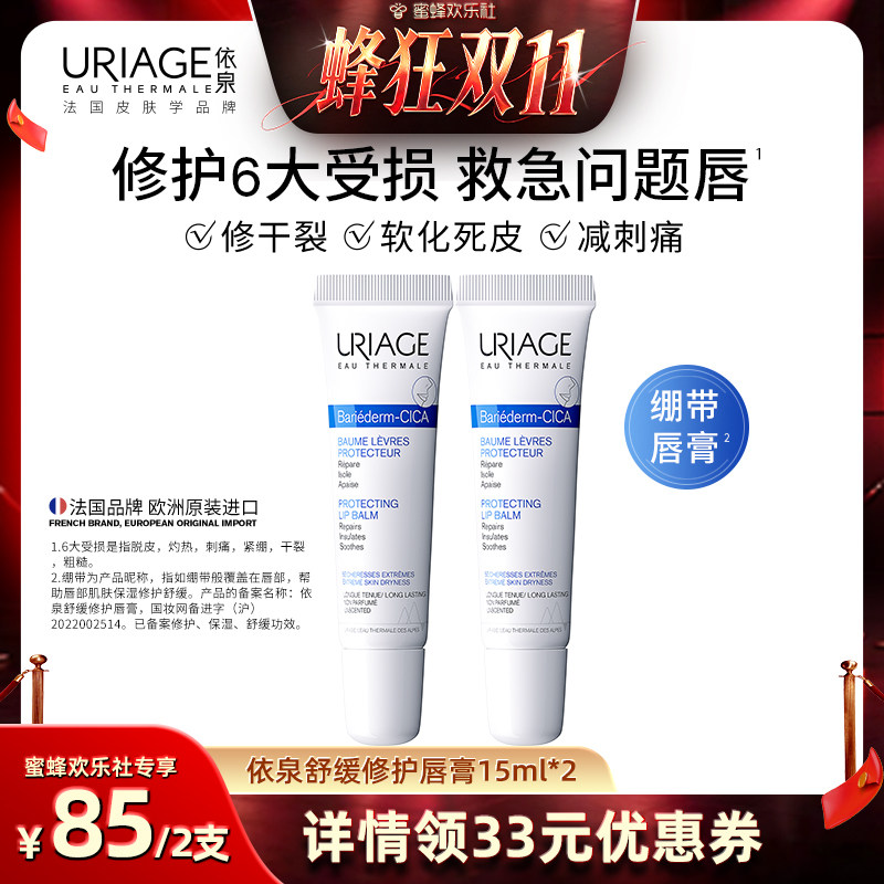 【蜜蜂欢乐社】依泉舒缓修护唇膏15ml*2保湿滋润防干燥唇膜润唇膏