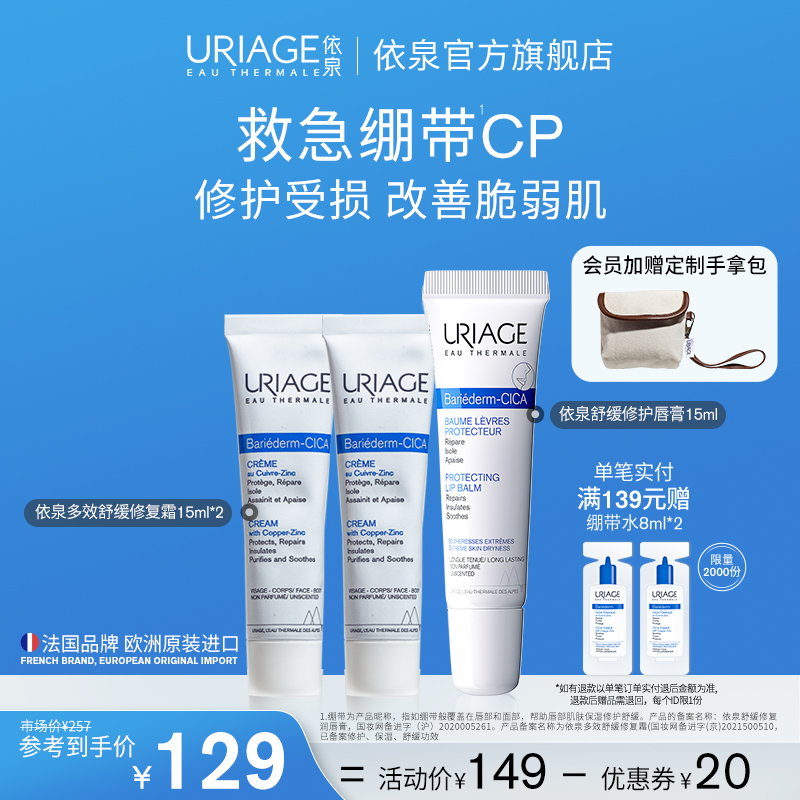 依泉绷带面霜润唇膏套装保湿修护