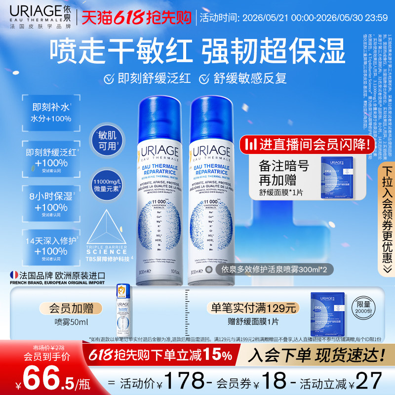 【618抢先购】依泉多效修护活泉保湿喷雾补水舒缓爽肤湿敷水法国