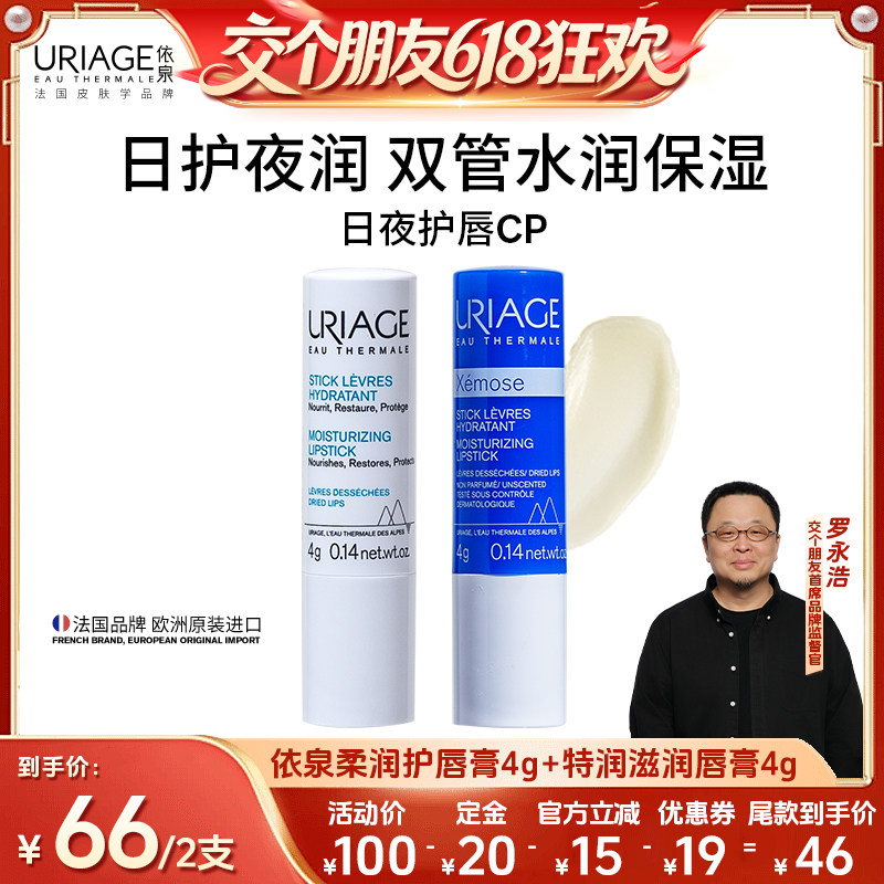 【先加购 交个朋友】依泉日夜润唇膏套装 保湿滋润唇膜口红打底