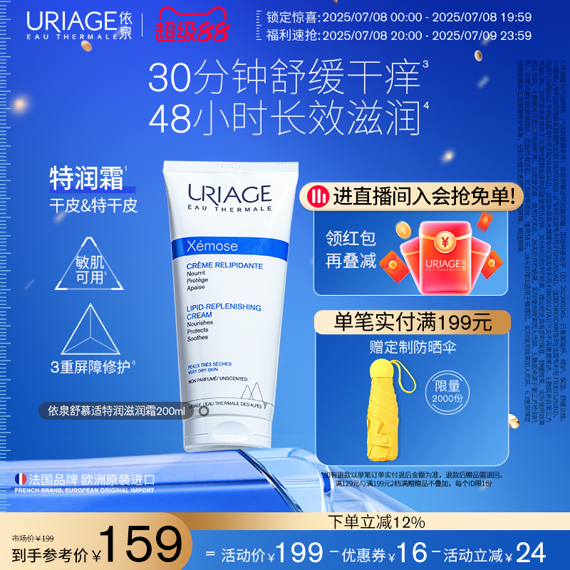 依泉特润霜200ml 保湿舒缓滋润干敏皮肤身体乳霜
