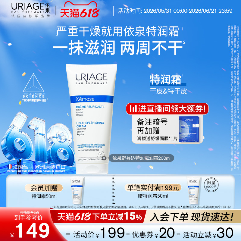 依泉特润霜200ml 保湿舒缓滋润干敏皮肤身体乳霜官方旗舰店正品