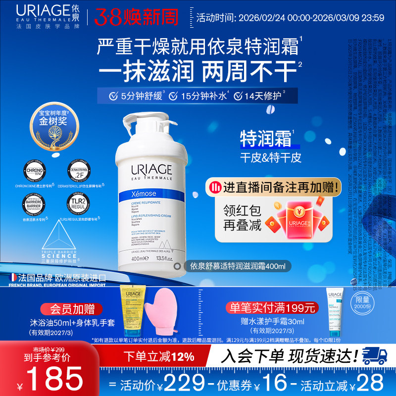 依泉特润霜400ml 保湿舒缓滋润干敏皮肤身体乳霜官方旗舰店正品