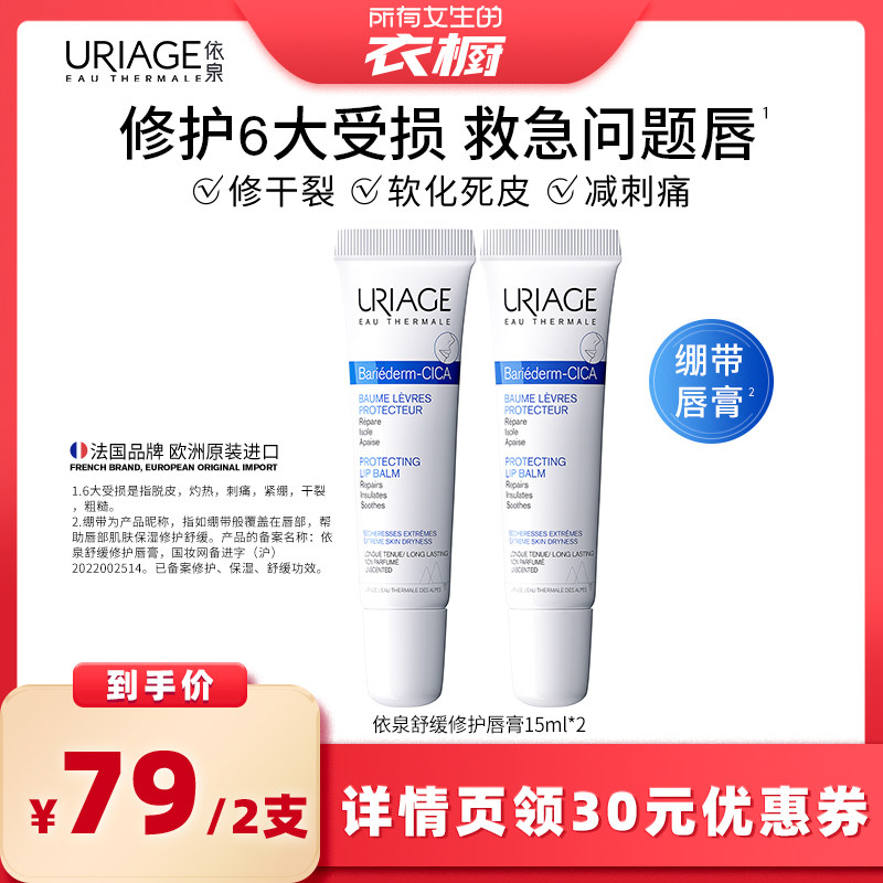 【所有女生的衣橱直播间】依泉修护唇膏15ml*2保湿滋润口红打底