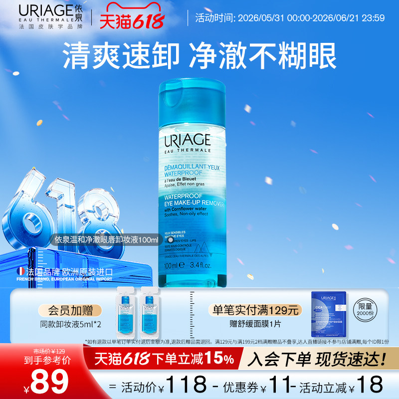 依泉温和净澈眼唇卸妆液100ml 清洁舒缓面部肌肤官方旗舰店正品