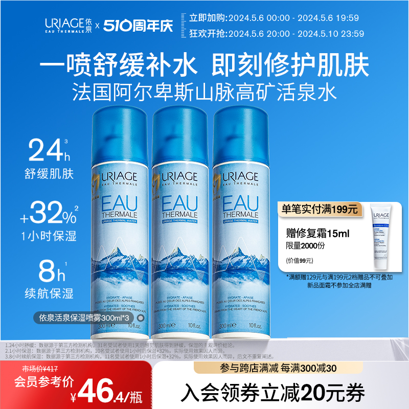 依泉保湿补水喷雾300ml*3 夏季舒缓泛红修护维稳湿敷爽肤水化妆水