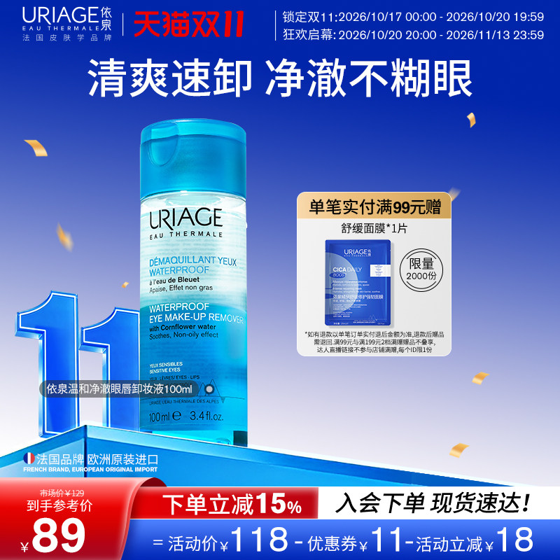 依泉温和净澈眼唇卸妆液100ml 清洁舒缓面部肌肤官方旗舰店正品