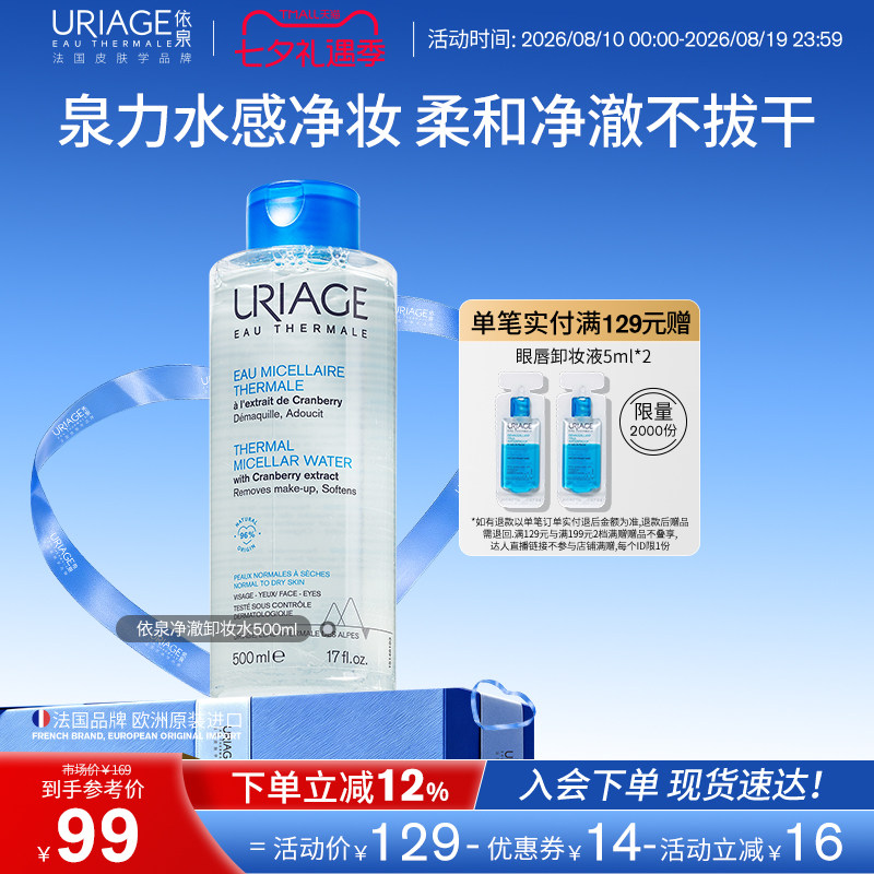 依泉净澈卸妆水500ml 面部清洁卸妆净澈不拔干法国官方旗舰店正品