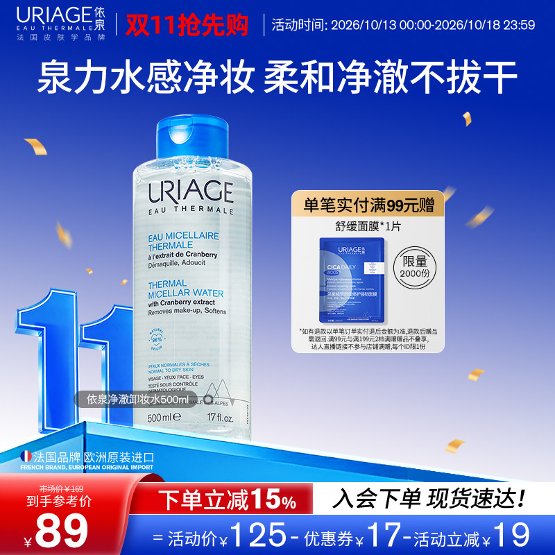 【双11抢先购】依泉净澈卸妆水500ml 面部清洁卸妆净澈不拔干法国