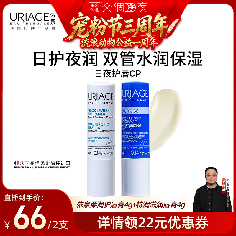 依泉日夜润唇膏套装保湿滋润