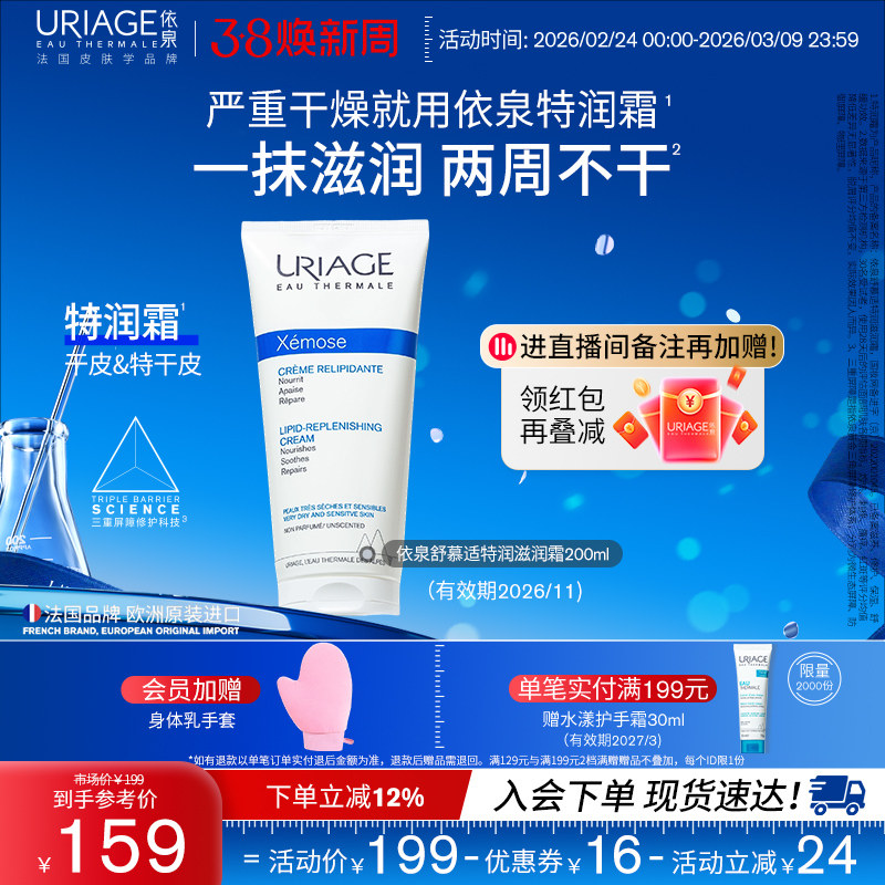 依泉特润霜200ml 保湿舒缓滋润干敏皮肤身体乳霜官方旗舰店正品