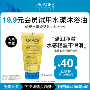 会员试用 19.9元 依泉水漾焕活沐浴油50ml清洁保湿 先入会