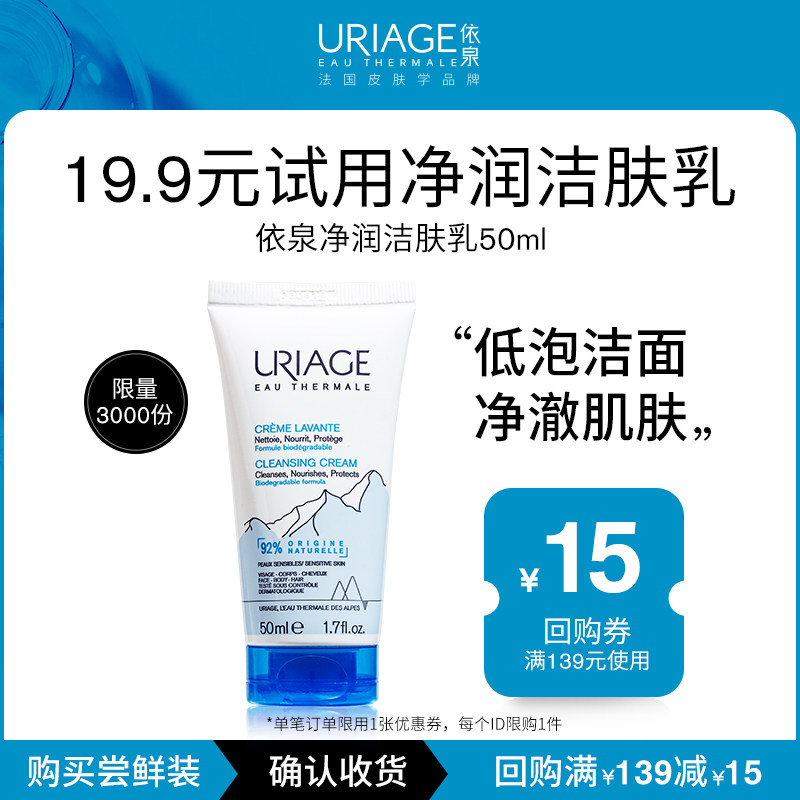 【U先试用】依泉净润洁肤乳50ml保湿清洁洗面奶洁面乳正品
