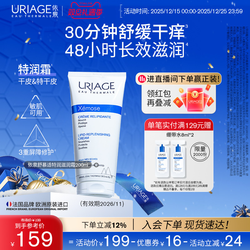 依泉特润霜200ml 保湿舒缓滋润干敏皮肤身体乳霜