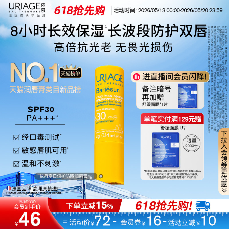 【618抢先购】依泉防晒润唇膏保湿修护防干裂防晒SPF30口红打底