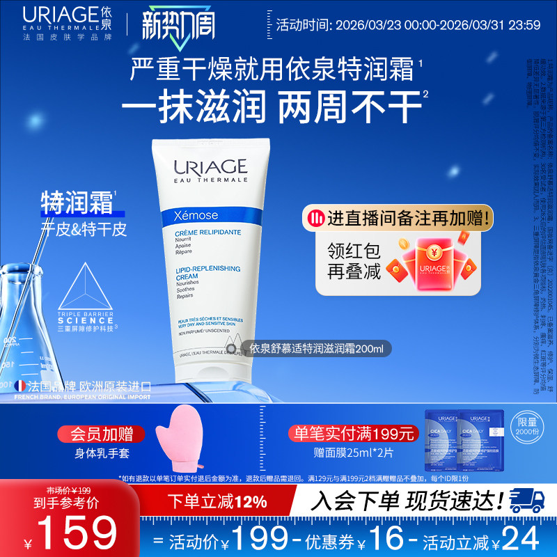 依泉特润霜200ml 保湿舒缓滋润干敏皮肤身体乳霜官方旗舰店正品