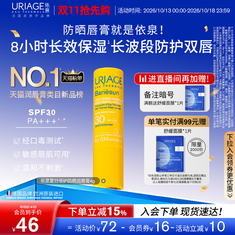 依泉防晒润唇膏SPF30保湿修护