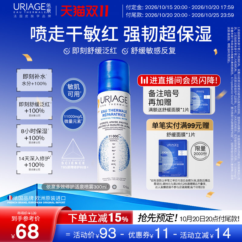 【双11预售】依泉喷雾保湿补水换季舒缓修护活泉水喷雾爽肤湿敷