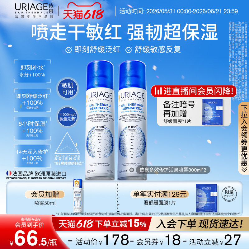【618狂欢节】依泉多效修护活泉保湿喷雾补水舒缓爽肤湿敷水法国