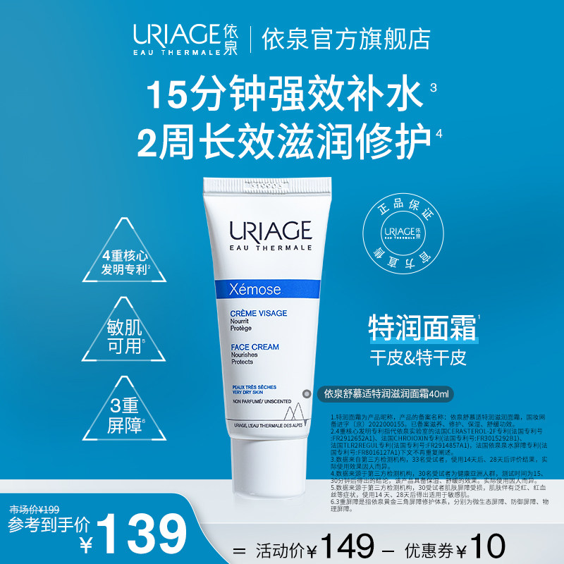 依泉舒慕适特润滋润面霜40ml 秋冬补水保湿舒缓滋养干皮面霜乳液
