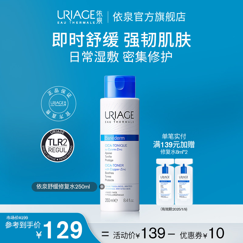 依泉舒缓修护精华水250ml 补水保湿滋润舒缓泛红爽肤水化妆水湿敷