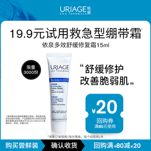 依泉多效舒缓修护霜15ml 会员试用 B5绷带霜舒缓面霜 19.9元