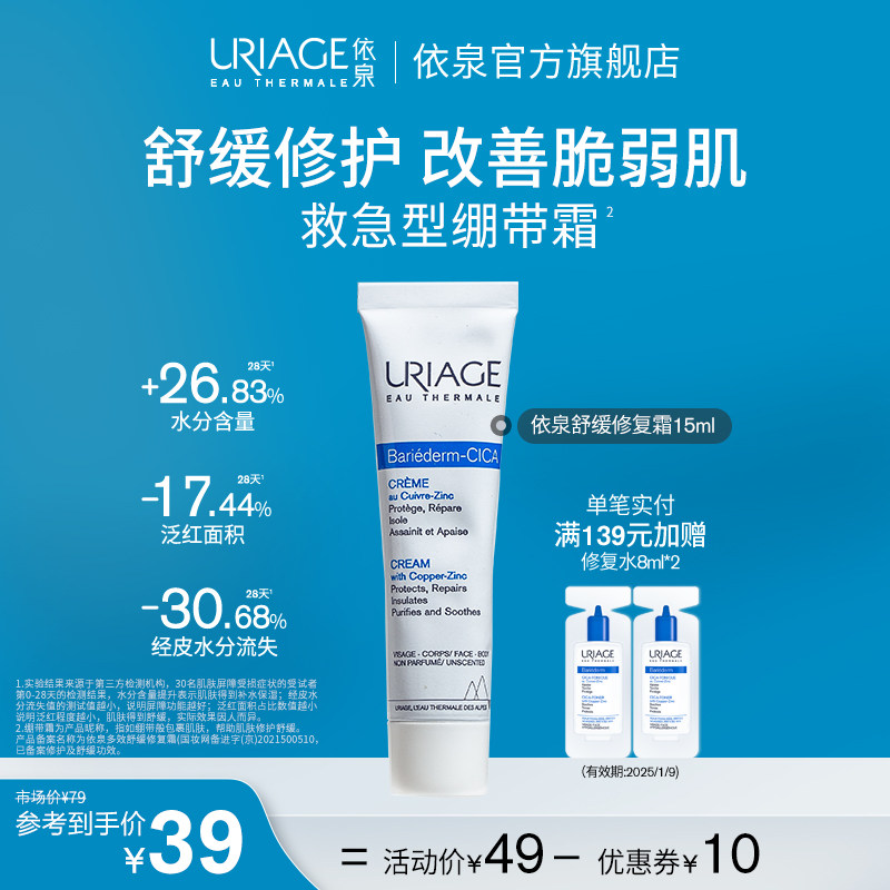 依泉舒缓修护霜15ml B5绷带霜秋冬保湿滋润面霜修护舒缓泛红乳液