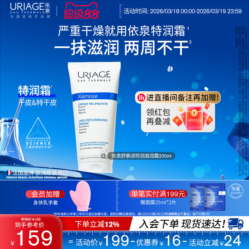 依泉特润霜200ml 保湿舒缓滋润干敏皮肤身体乳霜官方旗舰店正品