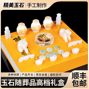 墓地摆件下葬陪葬玉石随葬品套装殡葬丧葬用品组合骨灰盒墓穴安葬