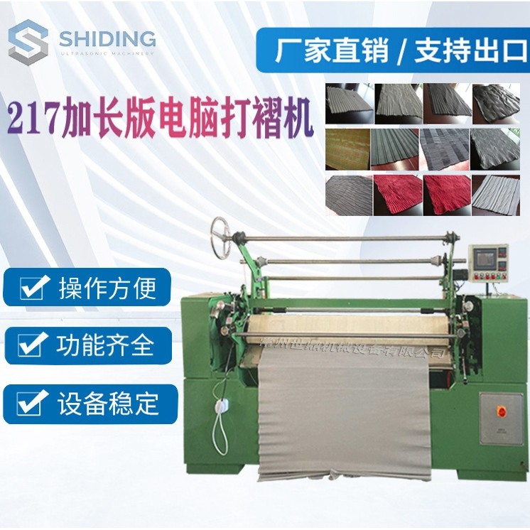 SD-217加长版电脑打褶机 压皱机多功能压褶机褶景机面料加工设备