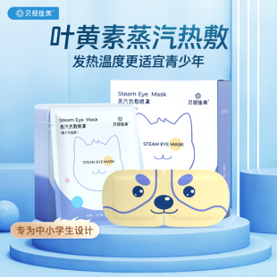 舒缓眼部疲劳辅助睡眠遮光 贝视佳美蒸热敷汽眼罩