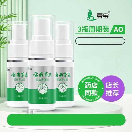 去狐臭药喷雾剂男女专用