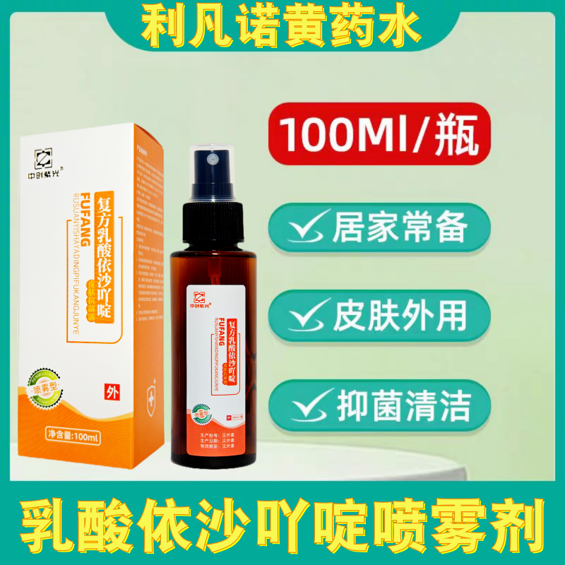 利凡诺溶液伤口清洗杀菌消毒水雷夫奴尔乳酸依沙吖啶黄药水消毒液