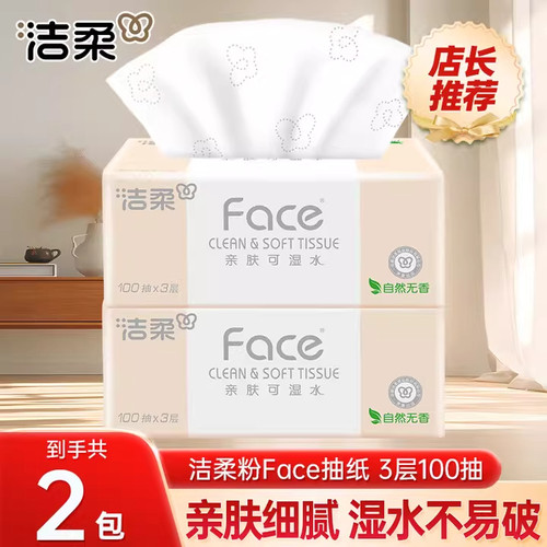 【2包洁柔】抽纸粉Face立体压花纸巾3层100抽大包实惠装整箱包邮