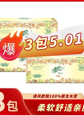 【3包亏本冲量】清风欧院3层100抽餐巾纸面巾纸家用卫生纸实惠装